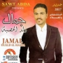 Jamal weld lhasba جمال ولد الحصبة